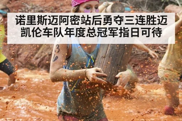 诺里斯迈阿密站后勇夺三连胜迈凯伦车队年度总冠军指日可待