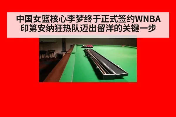 中国女篮核心李梦终于正式签约WNBA印第安纳狂热队迈出留洋的关键一步