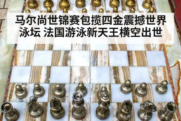 马尔尚世锦赛包揽四金震撼世界泳坛 法国游泳新天王横空出世