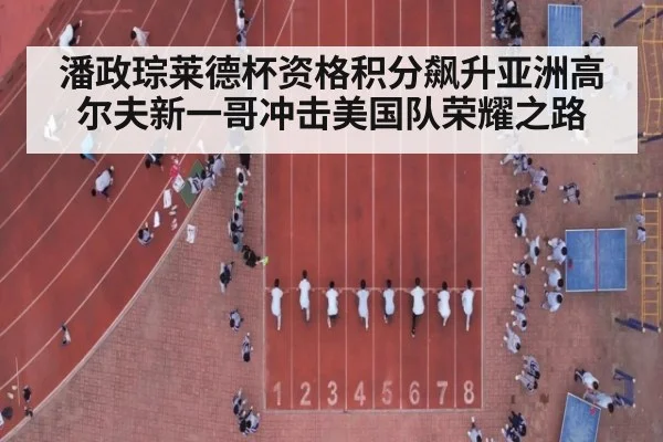潘政琮莱德杯资格积分飙升亚洲高尔夫新一哥冲击美国队荣耀之路